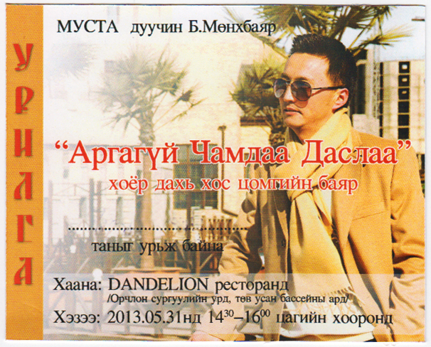 МУСТА Б.Мөнхбаяр  “Аргагүй Чамдаа Даслаа” хэмээх хос цомгийн баяраа өнөөдөр хийнэ